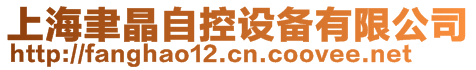 上海聿晶自控設(shè)備有限公司