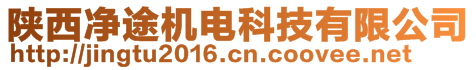 陜西凈途機(jī)電科技有限公司