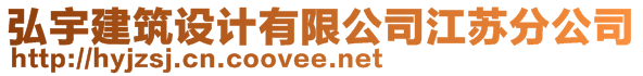 弘宇建筑設(shè)計(jì)有限公司江蘇分公司