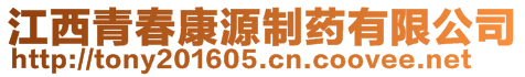 江西青春康源制藥有限公司