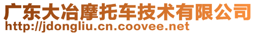 廣東大冶摩托車技術(shù)有限公司