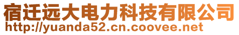 宿迁远大电力科技有限公司