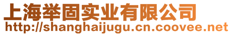 上海舉固實業(yè)有限公司