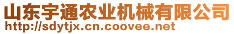 山東宇通農(nóng)業(yè)機(jī)械有限公司