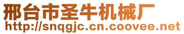 邢臺(tái)市圣牛機(jī)械廠