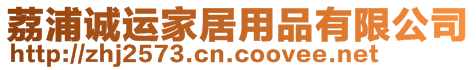 荔浦誠(chéng)運(yùn)家居用品有限公司