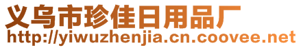 義烏市珍佳日用品廠
