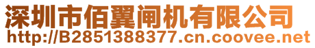 深圳市佰翼閘機有限公司