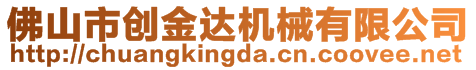 佛山市創(chuàng)金達機械有限公司