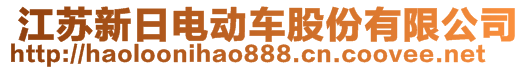  江蘇新日電動(dòng)車股份有限公司 