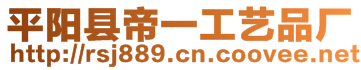 平陽(yáng)縣帝一工藝品廠(chǎng)