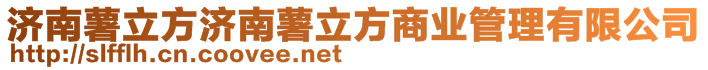 济南薯立方济南薯立方商业管理有限公司