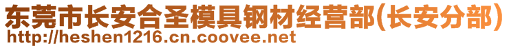 东莞市长安合圣模具钢材经营部