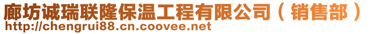 廊坊誠瑞聯(lián)隆保溫工程有限公司