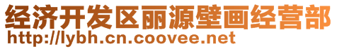 經(jīng)濟(jì)開(kāi)發(fā)區(qū)麗源壁畫(huà)經(jīng)營(yíng)部