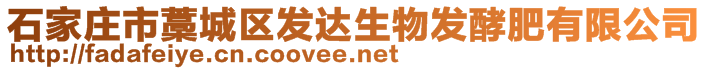 石家莊市藁城區(qū)發(fā)達生物發(fā)酵肥有限公司