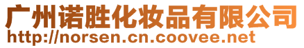 廣州諾勝化妝品有限公司