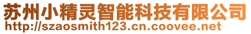 蘇州小精靈智能科技有限公司