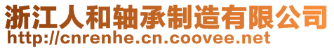 浙江人和軸承制造有限公司