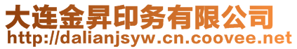 大連金昇印務(wù)有限公司