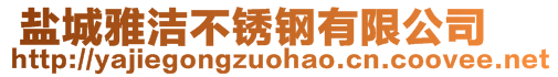  鹽城雅潔不銹鋼有限公司