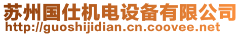 蘇州國(guó)仕機(jī)電設(shè)備有限公司