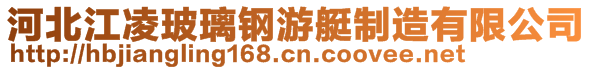 河北江凌玻璃钢游艇制造有限公司