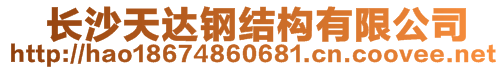 　長(zhǎng)沙天達(dá)鋼結(jié)構(gòu)有限公司