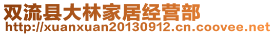 雙流縣大林家居經(jīng)營(yíng)部