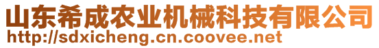 山東希成農(nóng)業(yè)機(jī)械科技有限公司