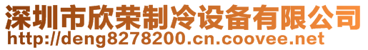 深圳市欣榮制冷設(shè)備有限公司