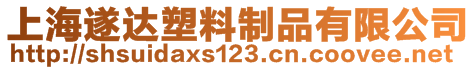 上海遂達(dá)塑料制品有限公司