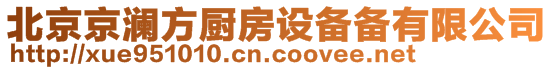 北京京瀾方廚房設備備有限公司