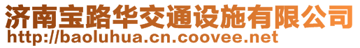 濟南寶路華交通設施有限公司