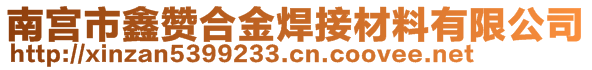 南宫市鑫赞合金焊接材料有限公司 