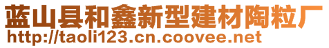 藍(lán)山縣和鑫新型建材陶粒廠