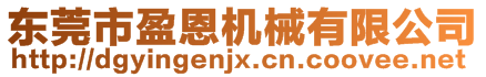 東莞市盈恩機械有限公司