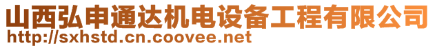 山西弘申通達(dá)機(jī)電設(shè)備工程有限公司