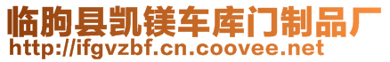 臨朐縣凱鎂車庫門制品廠