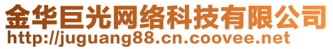 金华巨光网络科技有限公司