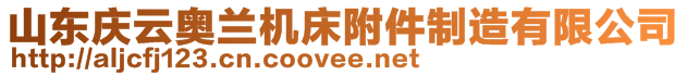 山東慶云奧蘭機(jī)床附件制造有限公司