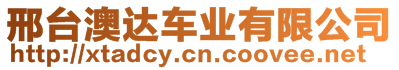 邢臺澳達車業(yè)有限公司