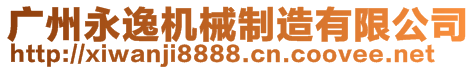 廣州永逸機(jī)械制造有限公司