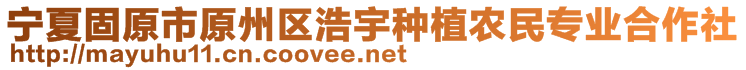 寧夏固原市原州區(qū)浩宇種植農民專業(yè)合作社