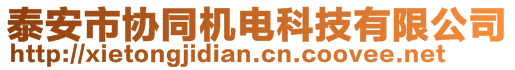 泰安市协同机电科技有限公司