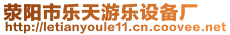 滎陽(yáng)市樂天游樂設(shè)備廠