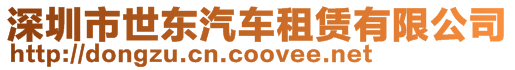 深圳市世東汽車租賃有限公司