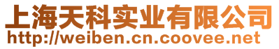 上海天科實(shí)業(yè)有限公司