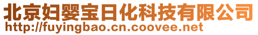 北京婦嬰寶日化科技有限公司