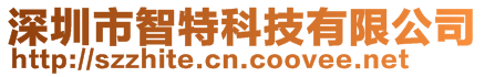 深圳市智特科技有限公司